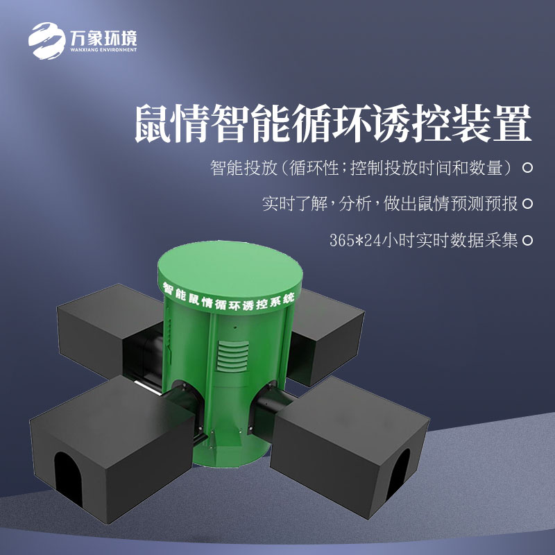 鼠害自動(dòng)監(jiān)測(cè)系統(tǒng) 鼠害自動(dòng)監(jiān)測(cè)系統(tǒng)