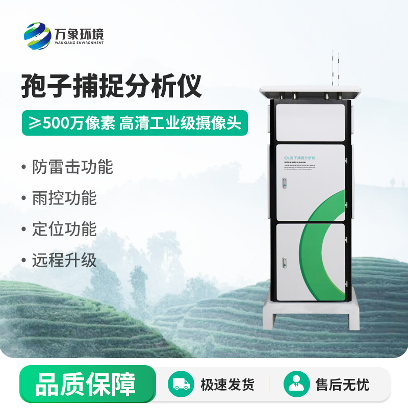 孢子自動(dòng)捕捉分析系統(tǒng)