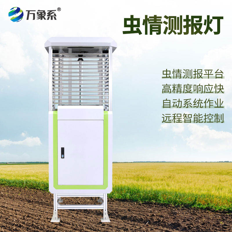 科研款蟲情測報儀