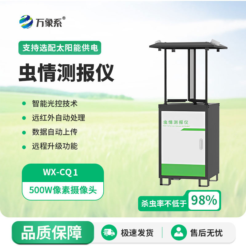 蟲情測報(bào)燈