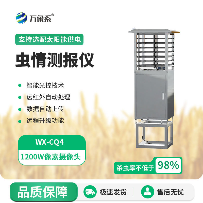 遠程蟲情測報燈