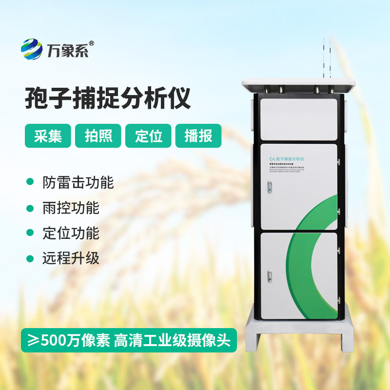 孢子捕捉系統(tǒng)