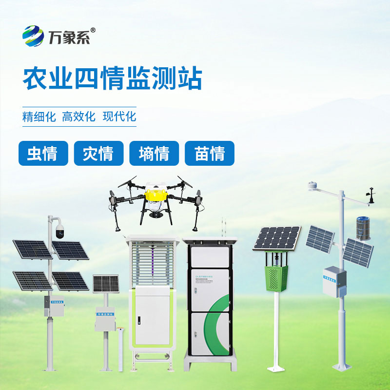 智慧農(nóng)業(yè)四情監(jiān)測站