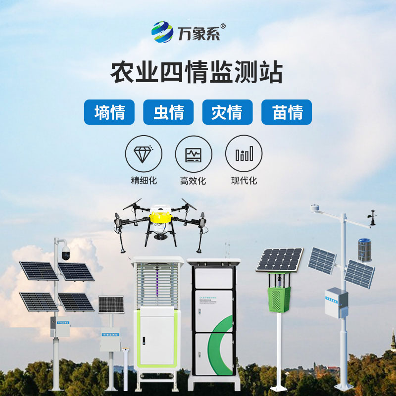 智能農(nóng)業(yè)四情監(jiān)測系統(tǒng)