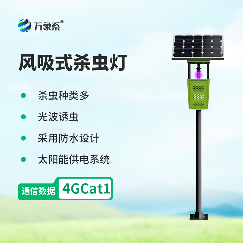 風(fēng)吸式太陽能殺蟲燈