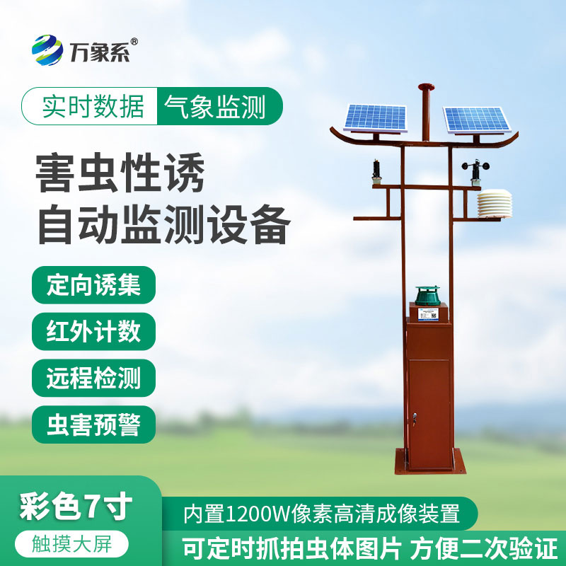 害蟲(chóng)監(jiān)測(cè)預(yù)警系統(tǒng)