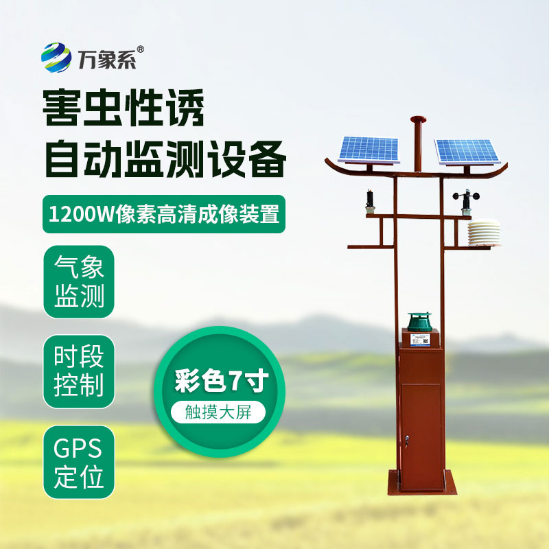害蟲(chóng)性誘自動(dòng)監(jiān)測(cè)站