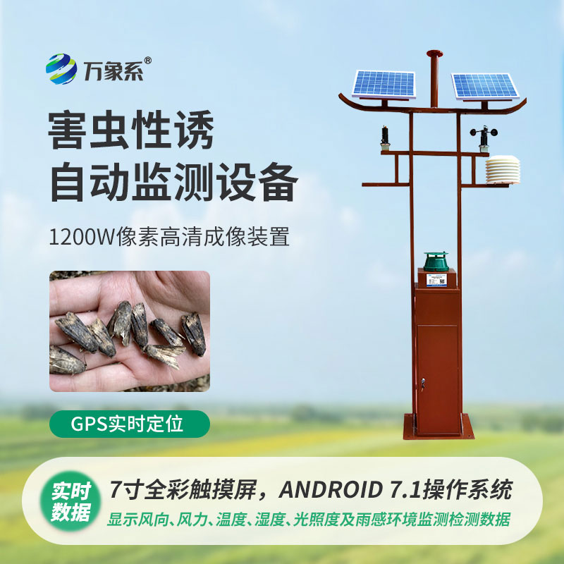 害蟲(chóng)性誘自動(dòng)監(jiān)測(cè)站