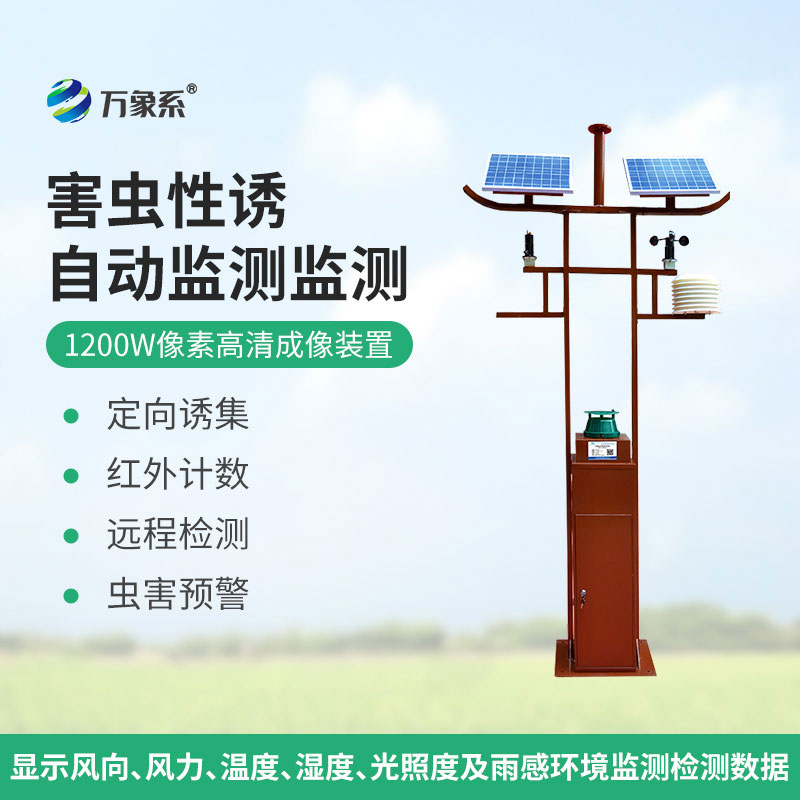 害蟲(chóng)遠(yuǎn)程實(shí)時(shí)監(jiān)測(cè)設(shè)備