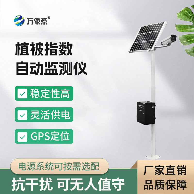 植被指數(shù)自動(dòng)監(jiān)測儀