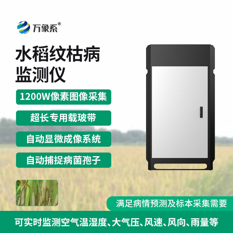 紋枯病測報儀
