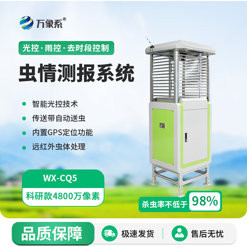 智慧蟲(chóng)情測(cè)報(bào)系統(tǒng)