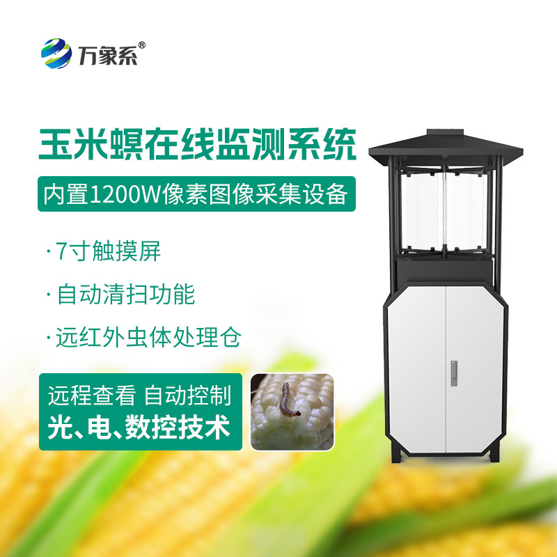 玉米螟在線(xiàn)監(jiān)測(cè)系統(tǒng)
