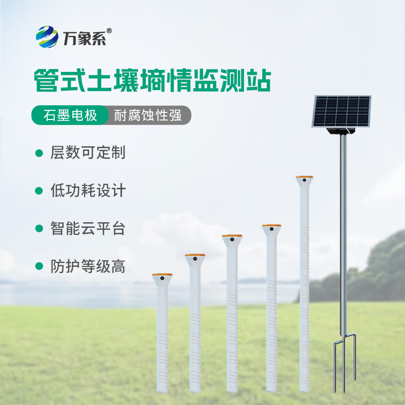 不銹鋼土壤墑情監(jiān)測系統(tǒng)
