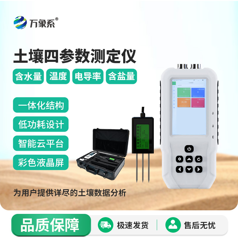 土壤溫濕度電導(dǎo)率含鹽量速測儀