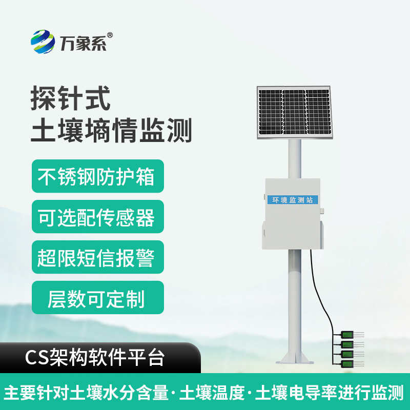 墑情自動(dòng)監(jiān)測(cè)站