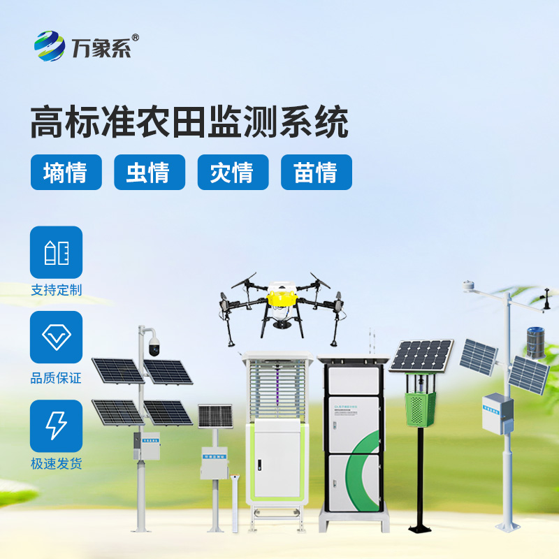 智慧農(nóng)業(yè)四情監(jiān)測系統(tǒng)
