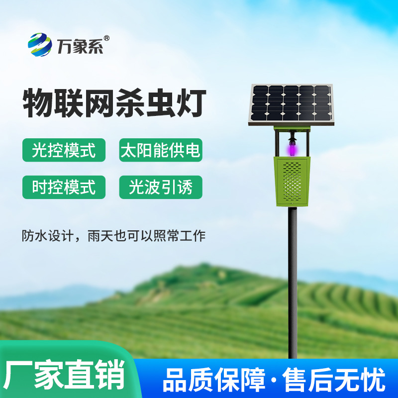 物聯(lián)網(wǎng)風吸式殺蟲燈