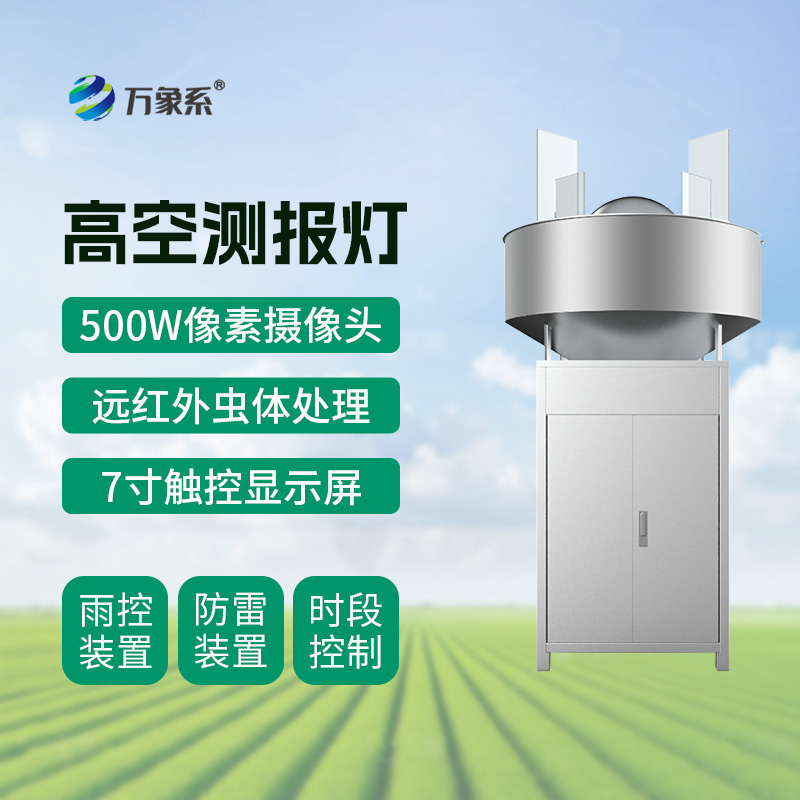 高空測(cè)報(bào)燈如何捕捉遷飛害蟲(chóng)的蹤跡？