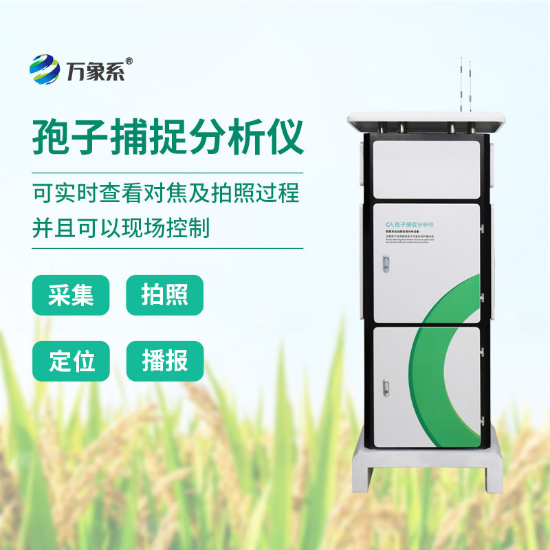 孢子檢測儀一款農(nóng)業(yè)生產(chǎn)好幫手