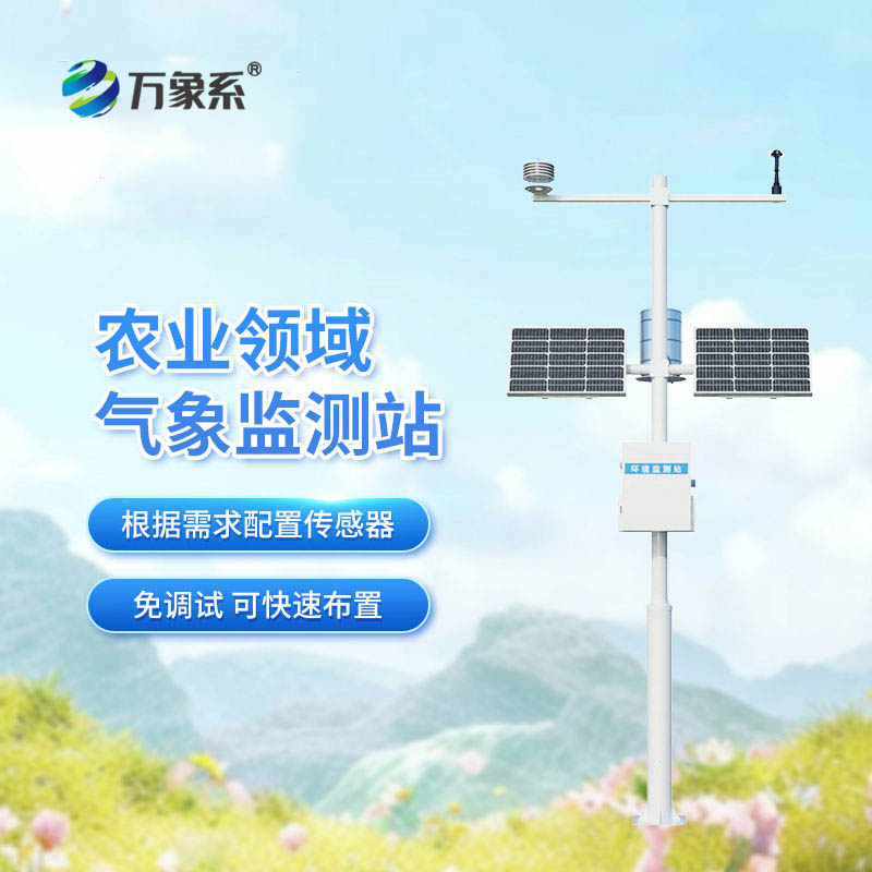 十四要素農(nóng)業(yè)氣象站：農(nóng)田里的“全能氣象管家