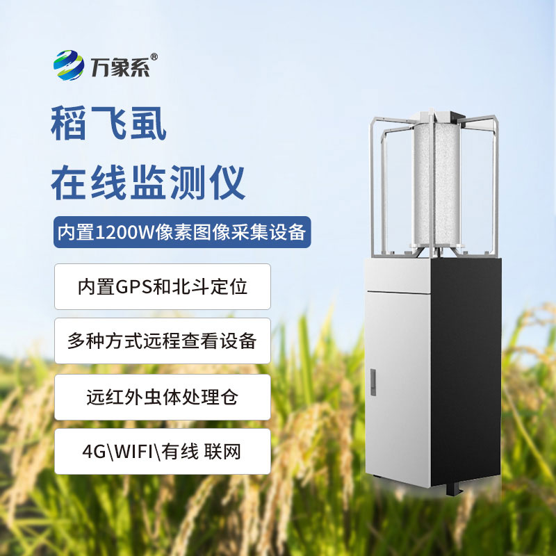 稻飛虱測報儀：稻田里的“蟲害預(yù)警官”