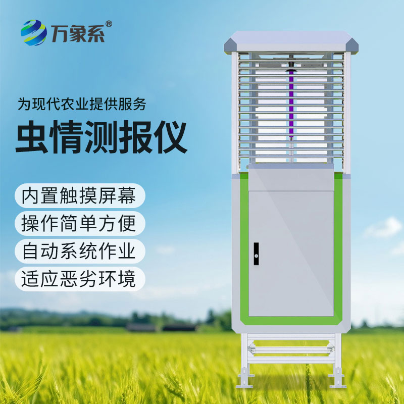 蟲情測報系統(tǒng)為農(nóng)作物病蟲害防治提供精準(zhǔn)依據(jù)