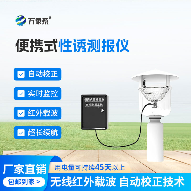 農(nóng)戶的防蟲好幫手便攜式性誘測(cè)報(bào)儀