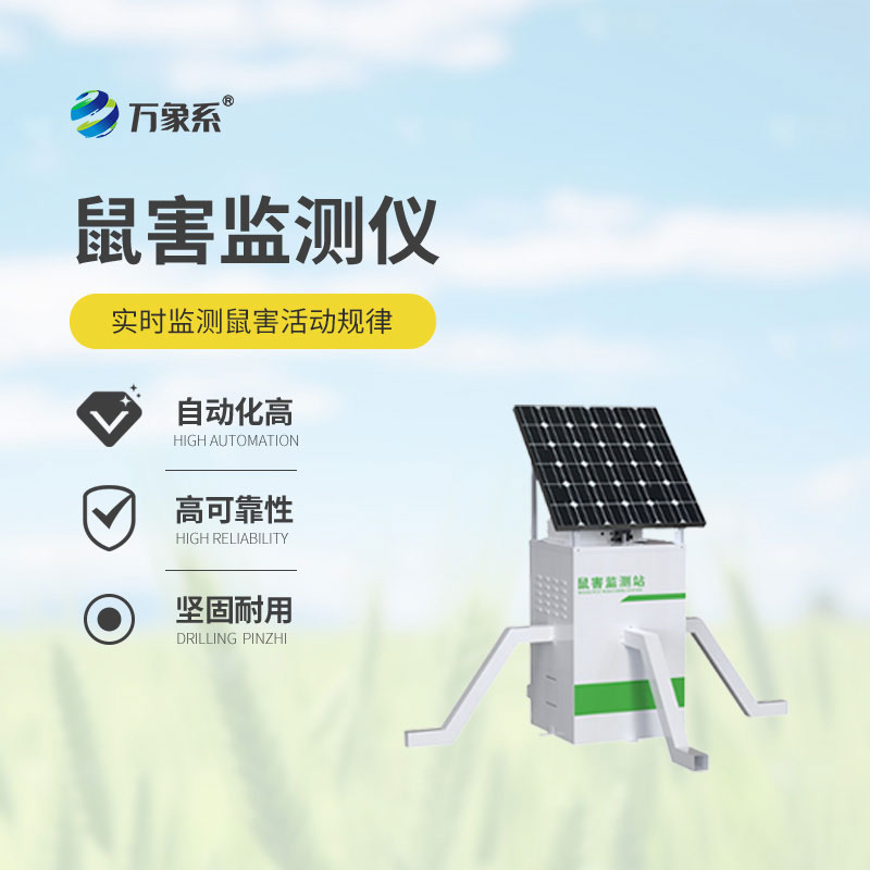 鼠害智能監(jiān)測設備讓鼠害防控更精準