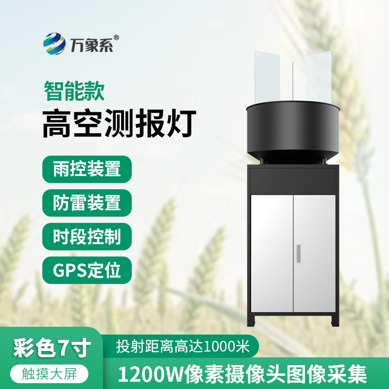 智能款高空測報燈一款專為遷飛害蟲測報而研制的設(shè)備